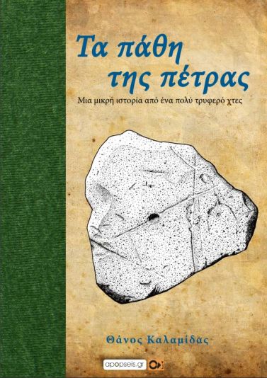 Ta-pathi-tis-petras-free-book-cover