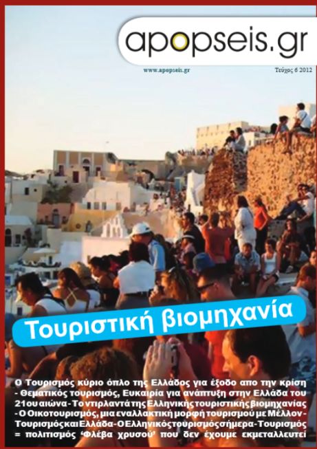 apopseis-periodiko-tourismos-cover