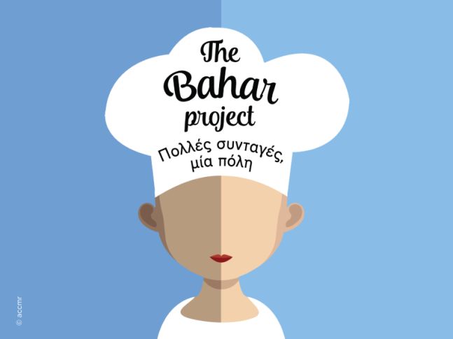 The Bahar project Πολλές συνταγές, μία πόλη