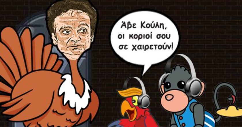koulis-galopoulakis-kalamidas-korioi-humor